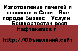 Изготовление печатей и штампов в Сочи - Все города Бизнес » Услуги   . Башкортостан респ.,Нефтекамск г.